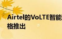 Airtel的VoLTE智能手机将以2500卢比的价格推出