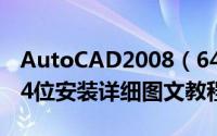 AutoCAD2008（64位怎么安装 cad2008 64位安装详细图文教程）