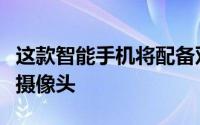 这款智能手机将配备双可折叠显示屏而不是双摄像头