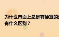 为什么市面上总是有便宜的灯芯绒坯布？便宜的灯芯绒面料有什么区别？