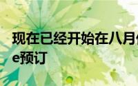 现在已经开始在八月份交付600万份JioPhone预订