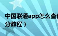 中国联通app怎么查询积分（中国联通查询积分教程）