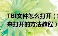 TBI文件怎么打开（将TBI文件转换改成JPG来打开的方法教程）