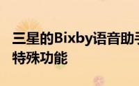 三星的Bixby语音助手现已在全球上市了解其特殊功能