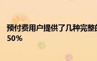 预付费用户提供了几种完整的通话时间附加通话价值可高达50％