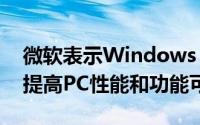 微软表示Windows 10 Pro已经过优化可以提高PC性能和功能可靠性