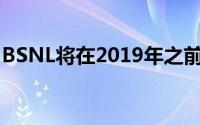 BSNL将在2019年之前创造10万个Wi-Fi热点