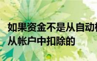 如果资金不是从自动柜员机中提取出来的而是从帐户中扣除的