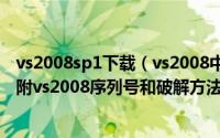 vs2008sp1下载（vs2008中文版提供下载(包含中文msdn)附vs2008序列号和破解方法）