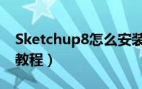 Sketchup8怎么安装（Sketchup8安装图文教程）