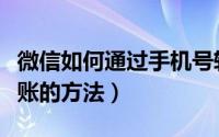 微信如何通过手机号转账（微信通过手机号转账的方法）