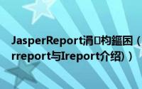 JasperReport涓枃鏂囨（Jasperreport基本介绍(Jasperreport与Ireport介绍)）