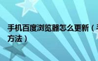 手机百度浏览器怎么更新（手机百度浏览器更换首页皮肤的方法）