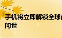 手机将立即解锁全球首款指纹传感器显示手机问世