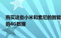 购买这些小米和索尼的智能手机您将免费获得280 GB额外的4G数据