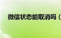 微信状态能取消吗（微信状态取消方法）