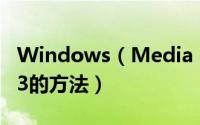 Windows（Media Player 12将CD转成MP3的方法）