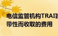 电信监管机构TRAI旨在降低因移动号码可携带性而收取的费用