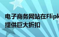 电子商务网站在Flipkart和亚马逊智能手机上提供巨大折扣