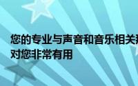 您的专业与声音和音乐相关那么免费的音频编辑器工具可能对您非常有用