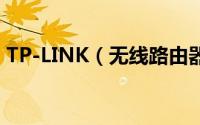 TP-LINK（无线路由器设置详细步骤[图解]）