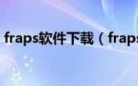 fraps软件下载（fraps中文版使用图文教程）