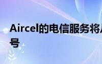 Aircel的电信服务将从1月30日停止获取端口号