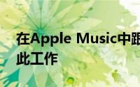 在Apple Music中跟随朋友很容易只需完成此工作