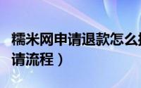 糯米网申请退款怎么操作（糯米网团购退款申请流程）