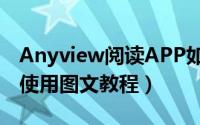 Anyview阅读APP如何使用（Anyview阅读使用图文教程）