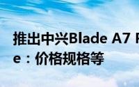 推出中兴Blade A7 Prime和Blade 10 Prime：价格规格等