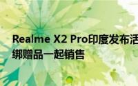 Realme X2 Pro印度发布活动通行证与价值2100卢比的捆绑赠品一起销售