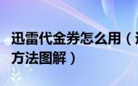 迅雷代金券怎么用（迅雷代金券充值会员使用方法图解）