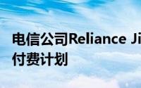 电信公司Reliance Jio已修改了其预付费和后付费计划