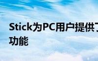 Stick为PC用户提供了笔记本电脑和台式机等功能