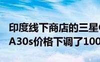 印度线下商店的三星Galaxy A50s和Galaxy A30s价格下调了1000卢比