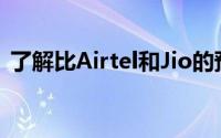 了解比Airtel和Jio的预付费计划更好的选择