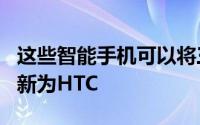 这些智能手机可以将三星的Android Oreo更新为HTC