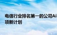 电信行业排名第一的公司Airtel已为其预付费用户推出了一项新计划