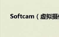 Softcam（虚拟摄像头软件使用教程）