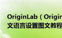 OriginLab（OriginPro 2021安装破解+中文语言设置图文教程）