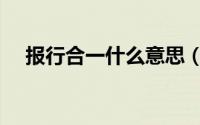 报行合一什么意思（怎样解释报行合一）