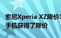 索尼Xperia XZ降价13951卢比知道哪些智能手机获得了降价