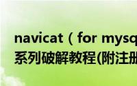 navicat（for mysql怎么注册 navicat11全系列破解教程(附注册码)）