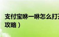 支付宝咻一咻怎么打开（支付宝咻一咻抢红包攻略）