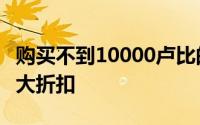 购买不到10000卢比的智能手机在线可享受巨大折扣