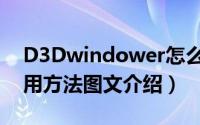 D3Dwindower怎么用（D3Dwindower使用方法图文介绍）