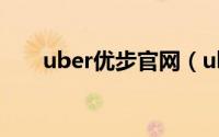 uber优步官网（uber中国官网地址）