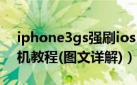 iphone3gs强刷ios10（苹果iphone3gs刷机教程(图文详解)）