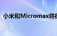 小米和Micromax将很快带来这些智能手机